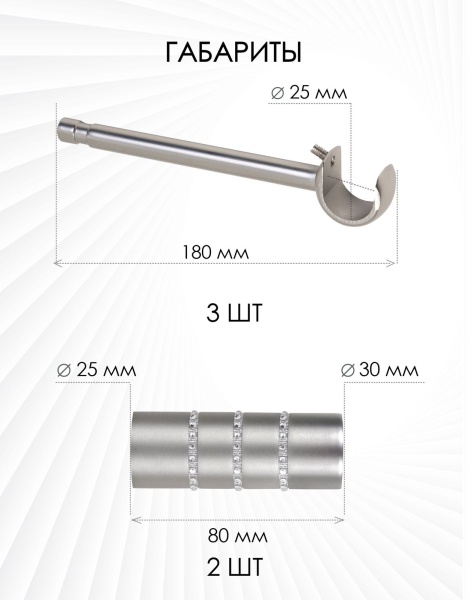 Карниз комплектный 1 ряд, металл, 25мм, матовый хром, 350см, Цилиндр со стразами
