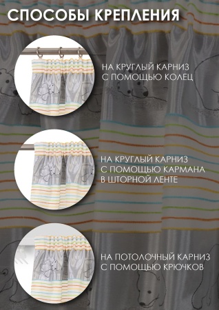 Штора на тесьме "Мишки" 140х270