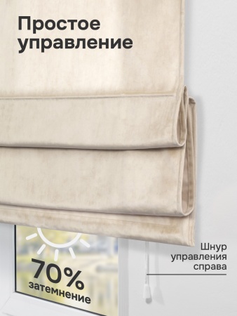 Римская штора "Милфид", Веревочный механизм, цвет бежевый