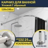 Карниз для ванной Угловой Г образный 120х100 Усиленный 25 мм