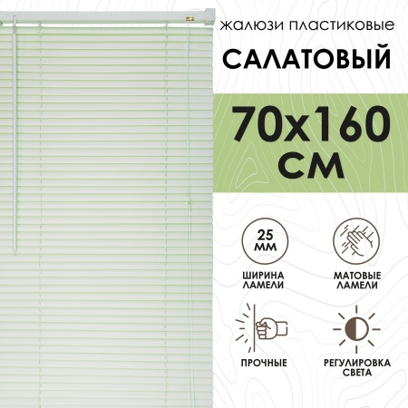 Жалюзи пластиковые 70х160 см цвет салатовый