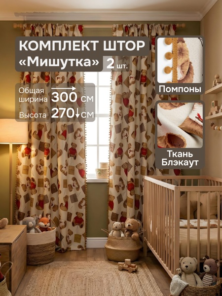 Комплект штор Димаут "Мишутка" с помпонами, 150х270 см, 2 шт, цвет бежевый