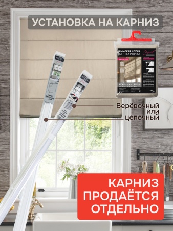 Римская штора БЕЗ КАРНИЗА, Шанталь Блеск бежевый