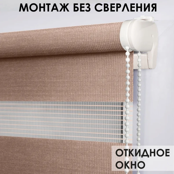Рулонные шторы день ночь с направляющими цвет коричневый