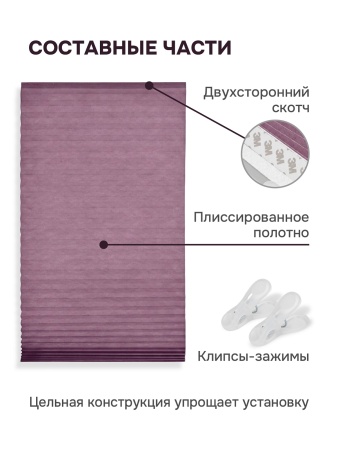 Плиссе самоклеящиеся тканевые, фиолетовый, 120х180 см