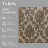 Портьерная ткань на отрез ширина 280 см Жаккард Афина Afina цвет коричневый