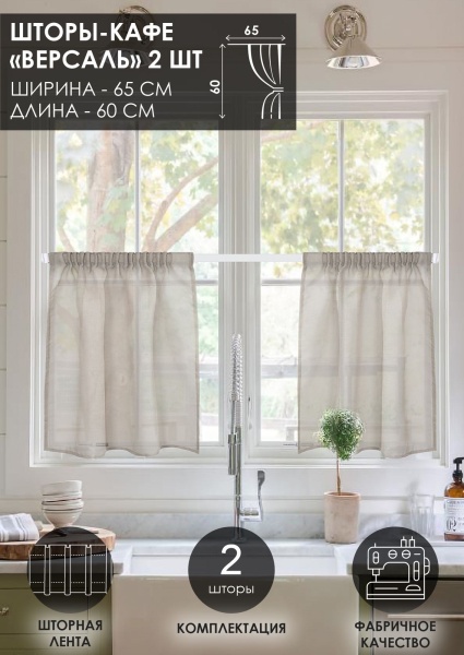 Комплект шторы-кафе "Версаль", размер 60х65 см, 2 шт.
