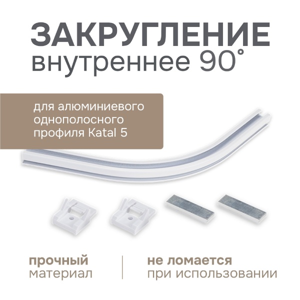 Закругление внутреннее 90 гр. для алюминиевого однорядного профиля Katal 5, 1 компл.