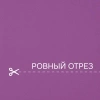 Портьерная ткань на отрез ширина 280 см Димаут цвет фиолетовый Портьерная ткань на отрез ширина 280 см Димаут цвет фиолетовый