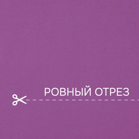 Портьерная ткань на отрез ширина 280 см Димаут цвет фиолетовый Портьерная ткань на отрез ширина 280 см Димаут цвет фиолетовый