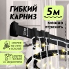 Гибкий карниз 500 см ЭКОНОМ ЧЕРНЫЙ ЭСКАР, арт.62430500