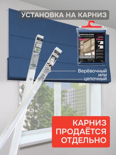 Римская штора БЕЗ КАРНИЗА, Блэкаут синий