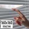 Жалюзи горизонтальные, пластик, серый, 160х160 см