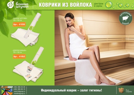 Коврик для сауны 50х150 см Большой "Добрая банька" "Банные штучки", войлок, 100% шерсть