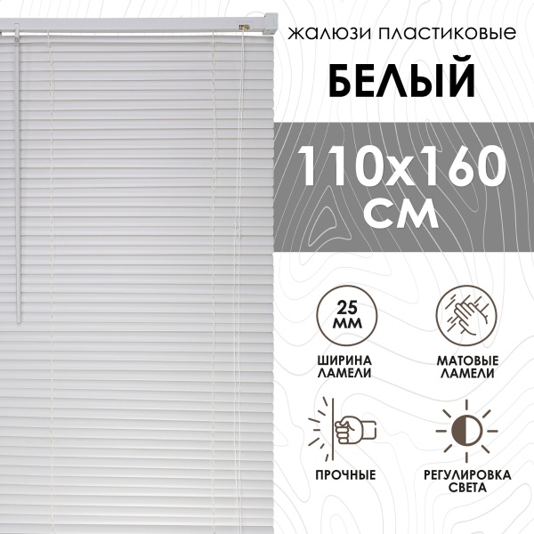 Жалюзи пластиковые 110х160 см цвет белый