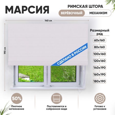 Римские шторы 140х190 см Марсия на веревочном механизме цвет крем