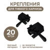 Крепление для гибкого карниза, черный, 20 шт., арт.222240403