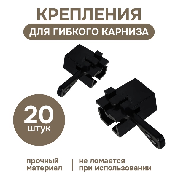 Крепление для гибкого карниза, черный, 20 шт., арт.222240403