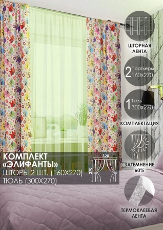 Комплект штор на тесьме "Элифанты" 160х270/300х270 зелёный тюль Комплект штор на тесьме "Элифанты" 160х270/300х270 зелёный тюль