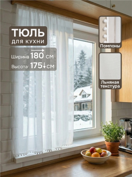 Тюль Солито 180x175, с бахромой, белый