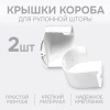 Крышки декоративного короба для рулонной шторы (2 шт) Крышки декоративного короба для рулонной шторы (2 шт)