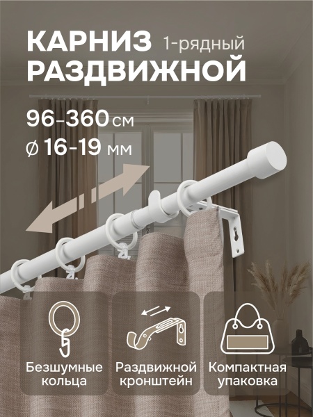 Карниз для штор, от 96 до 360 см сборный, телескопический, диаметр 16/19 мм, белый