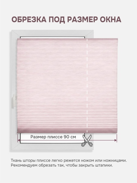 Плиссе самоклеящиеся тканевые, розовый, 90х180 см