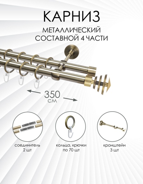 Карниз комплектный 2-рядный, металл, 19/19мм, латунь, Волчок, 350см