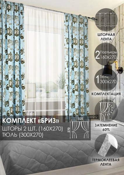 Комплект штор на тесьме "Бриз" 160х270/300х270 цвет голубой
