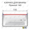 Карниз для ванной Прямой 140 Усиленный 20 мм