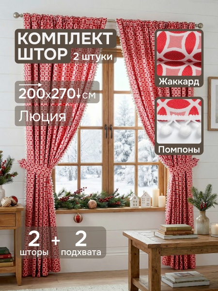 Комплект штор "Люция" с подхватами, 200х270см 2 шт, красный