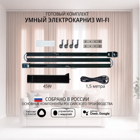 Готовый комплект умный электрокарниз Roximo WiFi черный