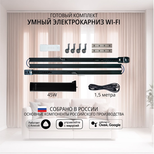 Наклонный электрокарниз (для мансардных окон) готовый комплект умный электрокарниз Roximo WiFi черный