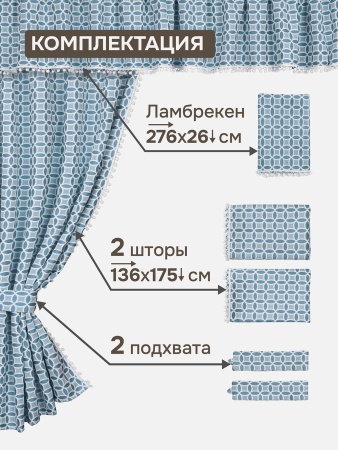 Комплект штор для кухни с ламбрекеном и подхватами "Люция", 136х175см 2 шт, голубой