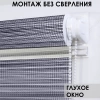 Рулонные шторы день ночь цвет серый меланж Рулонные шторы день ночь цвет серый меланж