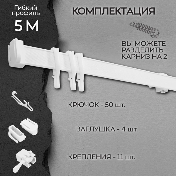 Карниз гибкий 5 м