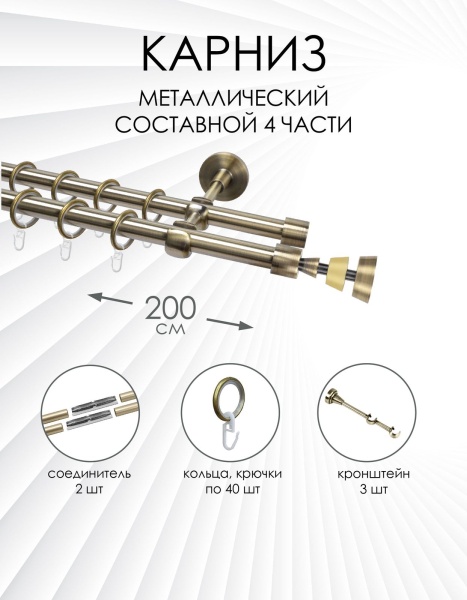 Карниз комплектный 2-рядный, металл, 16/16мм, латунь, Ель, 200см