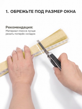 Плиссе самоклеящиеся тканевые, экрю, 120х180 см