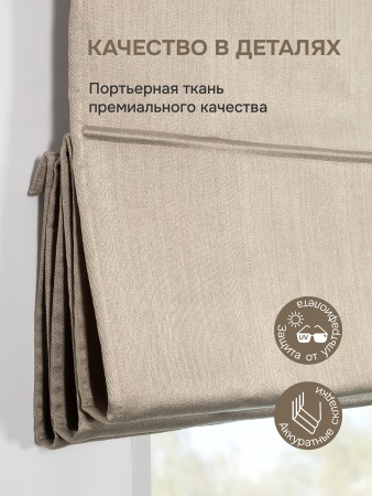 Римская штора Шанталь блеск на веревочном механизме бежевый