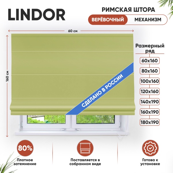 Римские шторы Lindor, веревочный механизм