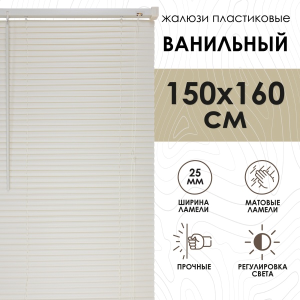 Жалюзи пластиковые 150х160 см цвет ванильный