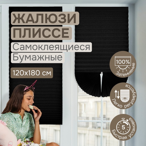 Плиссе самоклеящиеся 120х180 см, бумажные, черный,  арт. 140804120