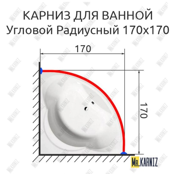 Карниз для ванной Радиусный Дуга 170х170 Усиленный 20 мм
