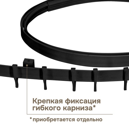 Крепление для гибкого карниза, черный, 20 шт., арт.222240403