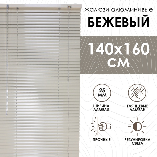 Жалюзи алюминиевые 140х160 см цвет бежевый