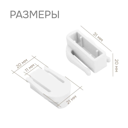 Заглушка для гибкого карниза, 2 шт.