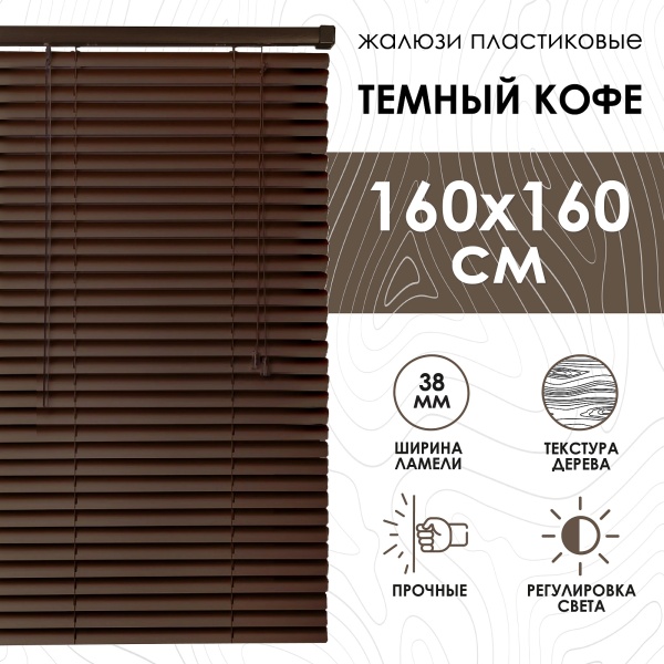 Жалюзи пластиковые 160х160 см с фактурой под дерево цвет темный кофе