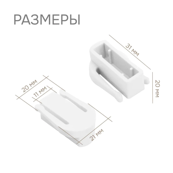 Заглушка для гибкого карниза, 2 шт.