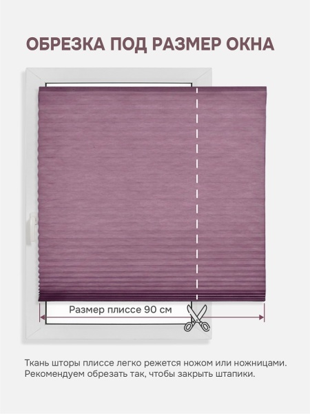 Плиссе самоклеящиеся тканевые, фиолетовый, 90х180 см