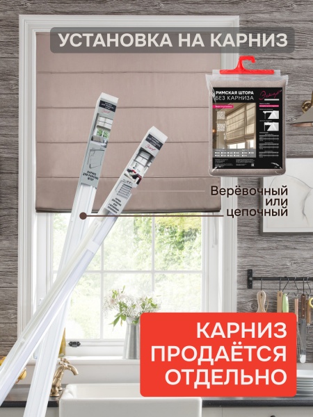 Римская штора БЕЗ КАРНИЗА, Шанталь Блеск нюдовый